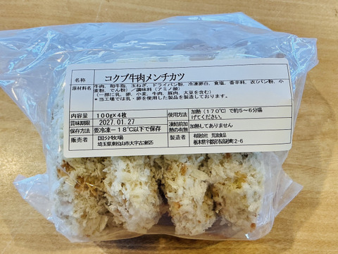 【冬ギフト】国分牛メンチカツ4個入り×2パック