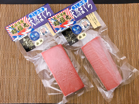 【2柵セット】甘味が段違い天然南マグロ赤身(180g×2柵)