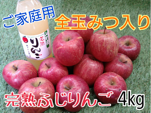 全玉みつ入り◆家庭用◆完熟ふじりんご約4kg&ふじりんご100%ジュース1本