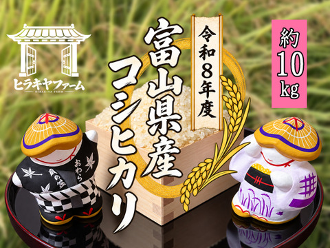 新米 令和8年産】富山県産コシヒカリ（精米）【ご家庭用・9.5kg