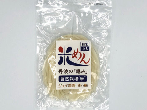★ご贈答品★ 【自然栽培】で育った丹波市産の米を使ったモチモチの米めん（白米麺・玄米麺）のセット