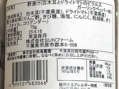 【夏ギフト】白キクラゲとドライトマトのピクルス　３個セット【ガーリックペッパー味でお酒のおつまみにピッタリ】