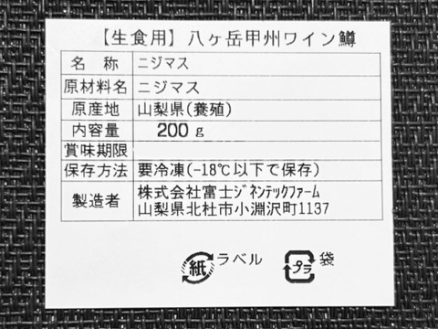 【冬ギフト】【食べ比べ】お刺身用「甲州ワイン鱒」&「富士の介」柵(各 約200g×1パック 合計2パック  400g以上)