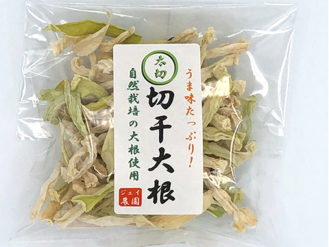 自然栽培で育った大根を天日干しした『切干大根(太)』（50g×３袋入）
