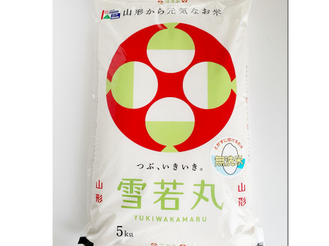 【山形県産 美味しい「雪若丸」10kg 2020年新米】精米無洗米 特別栽培米(5kgx2) 際立つ美味しさ 冷めても美味しい大人気のお米です♪♪