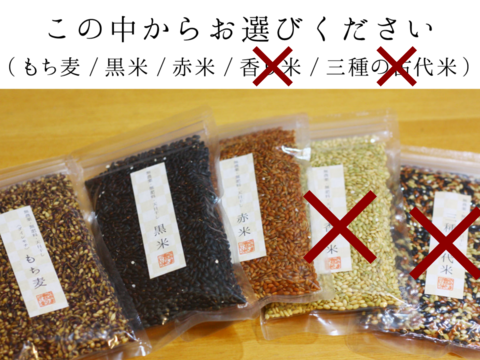 〈メール便〉古代米・雑穀よりどり2個【無肥料・栽培期間中農薬不使用 自然栽培 天日干し】