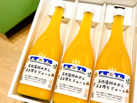 【ギフト箱】石地温州みかん まる搾りジュース（720ml×3本入り）