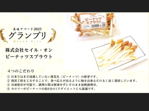 農薬不使用！ピーナッツスプラウト（落花生の新芽）【食べるJAPAN 美味アワード2025グランプリ受賞商品】250g