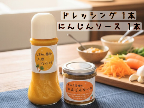 【無添加】ドレッシングとソースのセット　農薬不使用恋人参使用