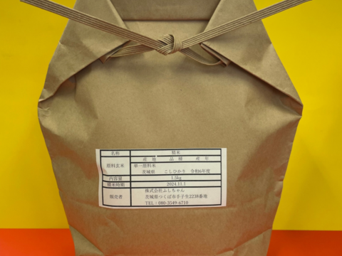 新米！化学肥料・農薬不使用のお米！「すっぴんのつやめき」コシヒカリ1.5kg