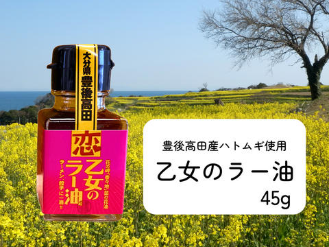 唐辛子と山椒増量中！乙女のラー油４５ｇ　ハトムギ入りでヨクイニン効果を。