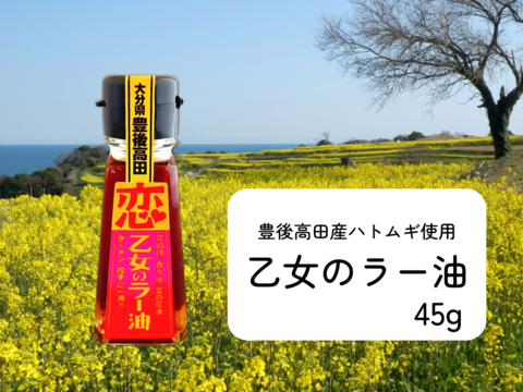 唐辛子と山椒増量中！乙女のラー油４５ｇ　ハトムギ入りでヨクイニン効果を。
