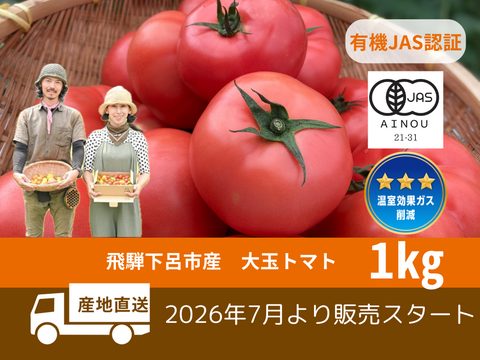 【有機JAS】飛騨産大玉トマト1キロ箱
今年もやっぱり丸かじり！麗月