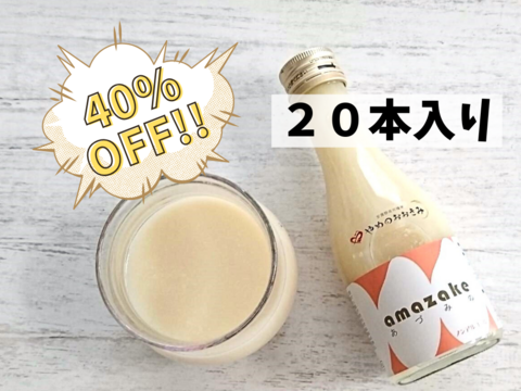残り１箱！【４０％オフ】箱買いでお得！貴重なオーガニック米で作った飲む美容液！【無添加】風さやか　米麹甘酒１８０㎖２０本セット