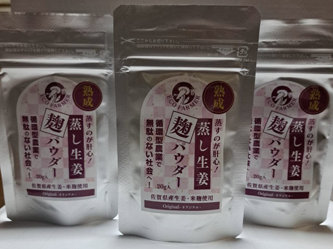 【NHKあさイチで話題】佐賀県産生姜＆米麹使用「熟成蒸し生姜麴パウダー」麹の優しい旨味がプラス！　20ｇ×3個