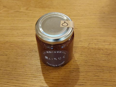 毎日食べても飽きない！いちじく屋の自家製ジャム5個