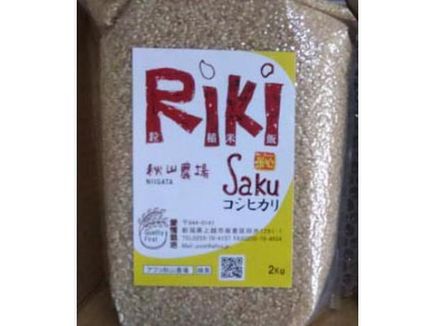 お試しサイズ【玄米2Kg】「Riki-Saku」コシヒカリ　真空チャックパック入　新潟県秋山農場産。精米したて【お一人暮らしの方】【ちょっとづつ良いものが食べたい方】に人気です