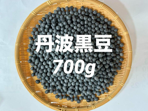 🎍【新豆】丹波黒豆（黒大豆）700g 六甲山麓有馬の大自然が生み出す極上のお豆さん🫘 《お買い得！》“スピード発送◎”