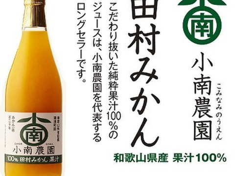 果汁100％ストレート！田村みかんジュース720ml（1本）