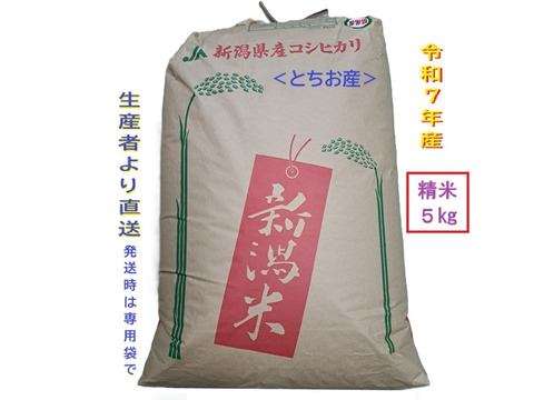【新米・数量限定 即発送】令和7年産 新潟・とちお産コシヒカリ
農家直送！山の湧水で育った自慢の精米5kg（送料相当値引き中／箱込み総重量）