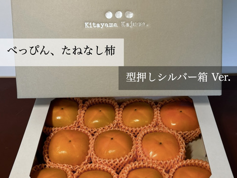 【送料500引き🍂】ジュワッ！ 甘っ！ 平核無（ひらたねなし）柿 🟠✨　A級スペシャルパッケージ版（型押しシルバー箱）2L以上9〜12個入り 11月上旬頃より順次発送