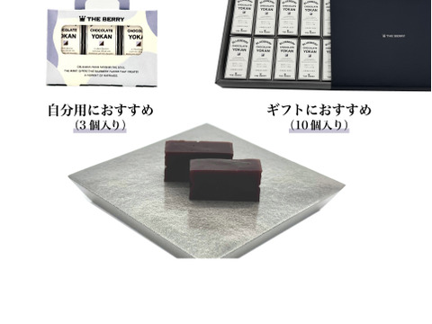 濃厚チョコ×ブルーベリー羊羹（ようかん）｜10個入り　ギフト箱