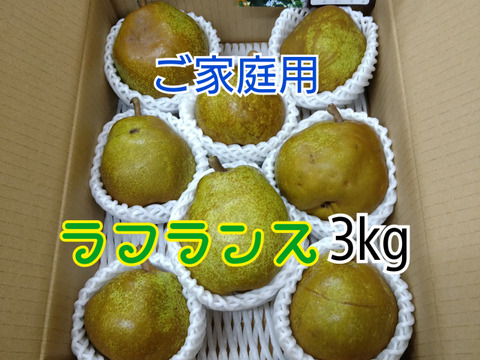 ●ご自宅用●ラフランス(約3kg)