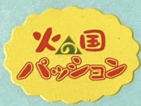 【販売期間残りわずか】芳醇な味わい パッションフルーツ『火の国パッション』贈答用・1kg