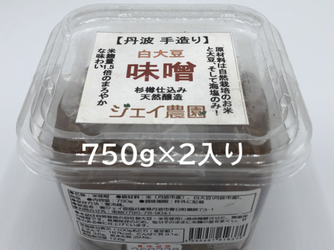 【自然栽培】の米と大豆でできた味噌 麹の甘みが美味しい♪ 白大豆味噌 750ｇ×2入り