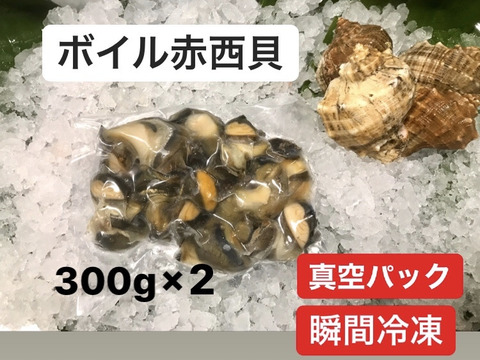 急速瞬間冷凍 ボイル赤西貝　剥き身【600g(300g×2)】