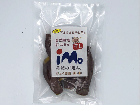 【自然栽培】のサツマイモ紅はるかで作った甘くておいしい皮つきまるまる干し芋（150g入）