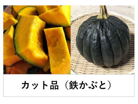 鉄かぶと〈カット品 約1.5kg〉★肉厚でジューシーなカボチャ！