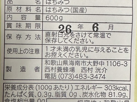 山が８割の和歌山だからこそ！山の花々から採れた蜂蜜(600g)　2024年度産