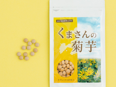 熊本県産菊芋　くまさんの菊芋タブレット
