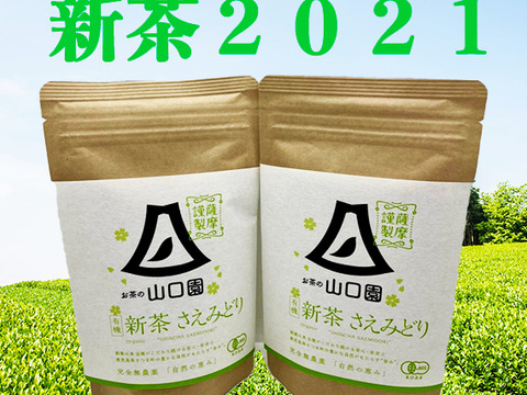 【新茶2021】【有機栽培】新茶 冴緑(さえみどり) 2本セット 80g×2