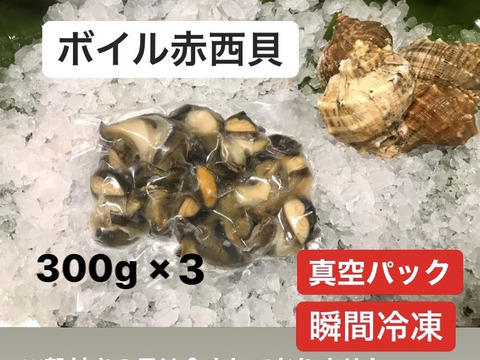 急速瞬間冷凍　ボイル赤西貝　剥き身【900g(300g×3)】
