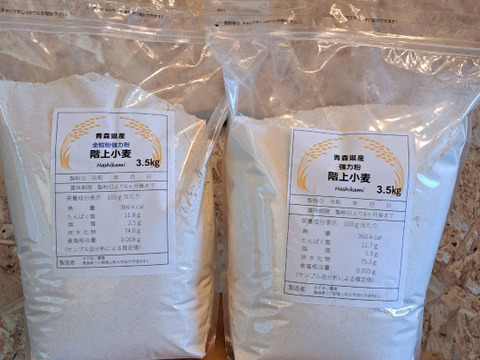 令和5年青森県階上産小麦粉食べ比べセット強力粉3.5kg全粒粉3.5kg