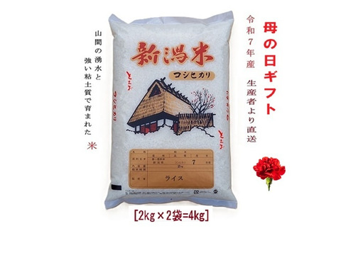 【母の日】新潟米とちお産コシヒカリ4kg（2kg×2）感謝のメッセージカード付