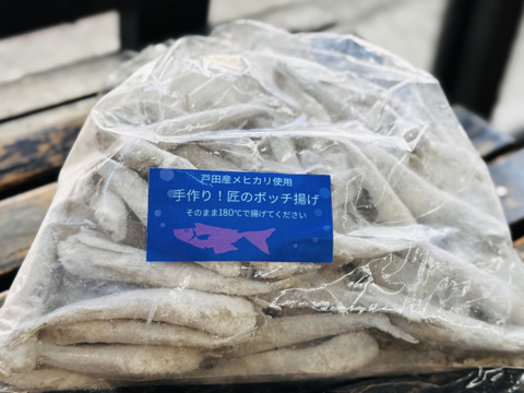 匠のボッチ揚げ500g（メヒカリ唐揚げ）