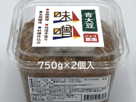 【自然栽培】の米と大豆でできた味噌 麹の甘みが美味しい♪ 青大豆味噌 750ｇ×2個入