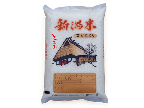 【令和6年産－新潟・とちお産コシヒカリ】豊かな山の湧水で育てたお米（精米2kgポリ袋／農家直送・送料相当分値引き中）／箱込み総重量／お試し米