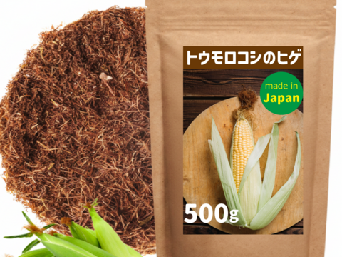 とうもろこしのヒゲ （乾燥）南蛮毛 国産 500g  ナンバンゲ　コーンシルク 南蛮毛 玉米鬚 無添加