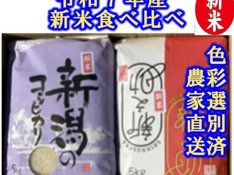 【福袋】　限定個数特別価格　新潟米豪華な食べ比べセット　新潟県産　従来種コシヒカリ　店頭で入手するのは難しい希少米　と　トップブランド　新之助（新潟県認証銘柄）　各白米5kgセット（10キロ）