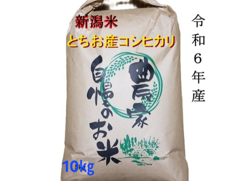 令和6年産－新潟・とちお産コシヒカリ】豊かな山の湧水で育てた