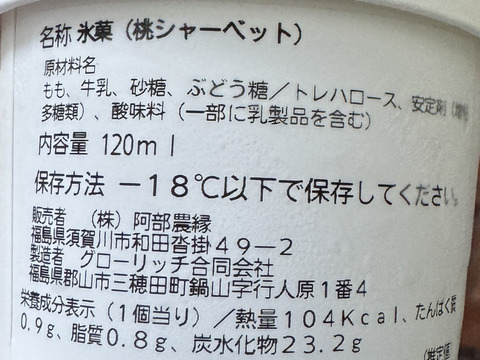 桃のジェラート 3個 & 桃のシャーベット 3個 セット【完熟桃55％使用】
