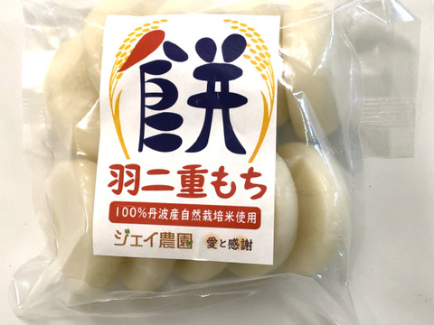 自然栽培で育った最高品質のもち米羽二重餅の『羽二重餅』45g×10個入の5袋セット