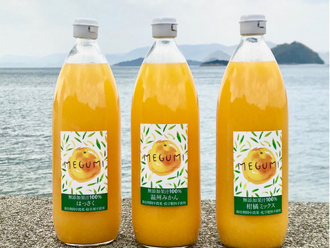 【農薬不使用】3種類柑橘ジュース飲み比べ　1000ml　3本