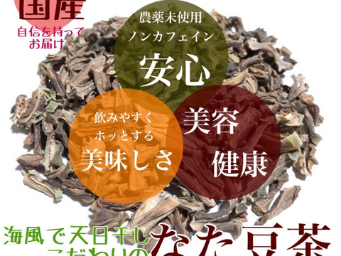 お得用【100%国産】なた豆茶 70g×3袋　~栽培中農薬不使用~