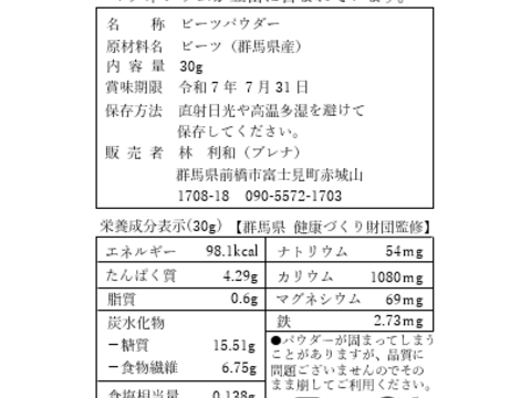 【群馬県産】ビーツパウダー 30g【無添加】