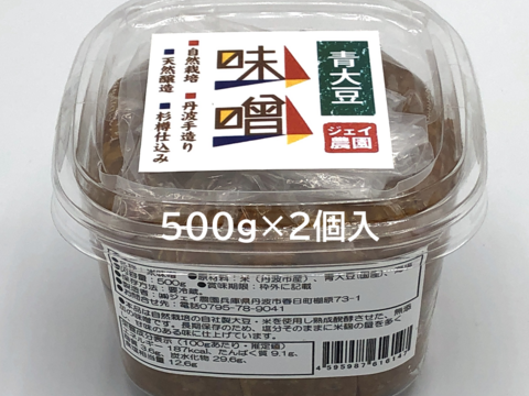 【自然栽培】の米と大豆でできた味噌 麹の甘みが美味しい♪ 青大豆味噌 500ｇ×2個入